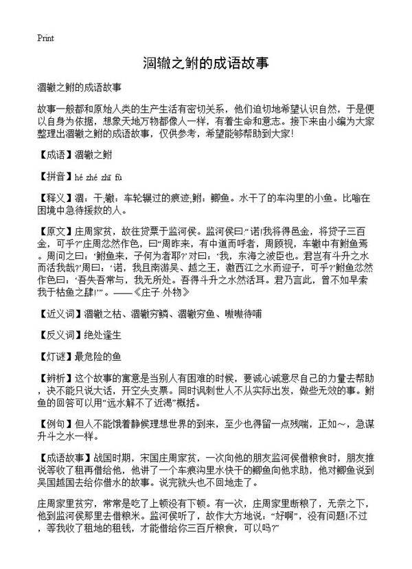 涸辙之鲋的成语故事