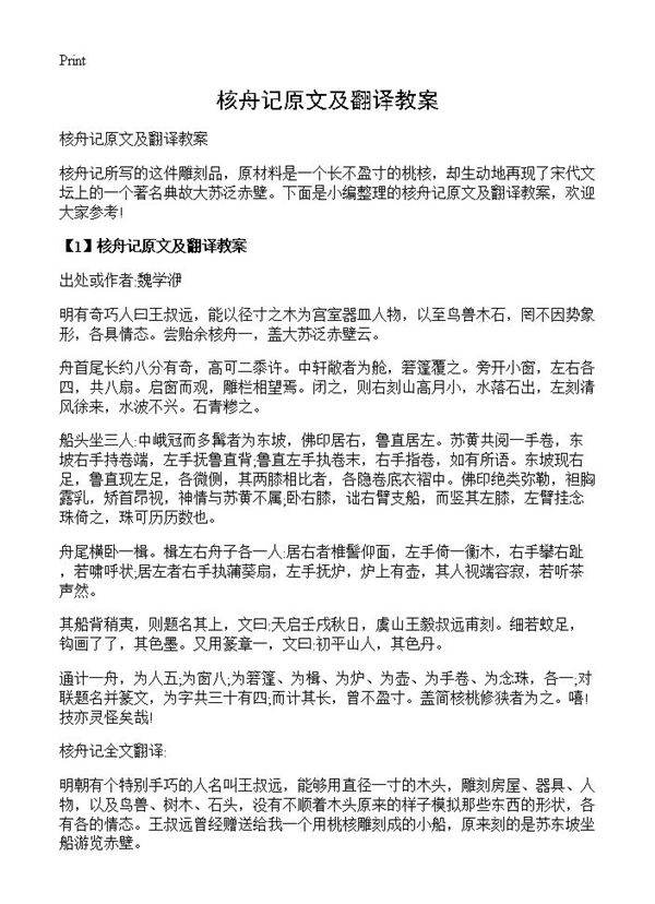 核舟记原文及翻译教案