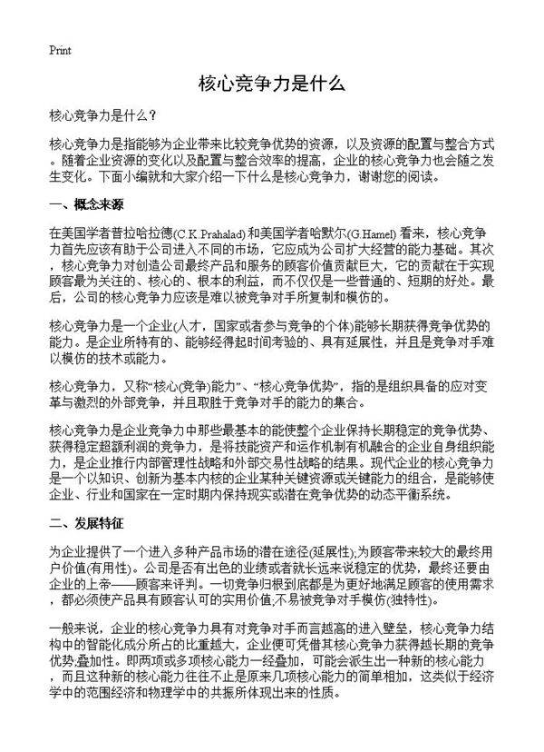 核心竞争力是什么？