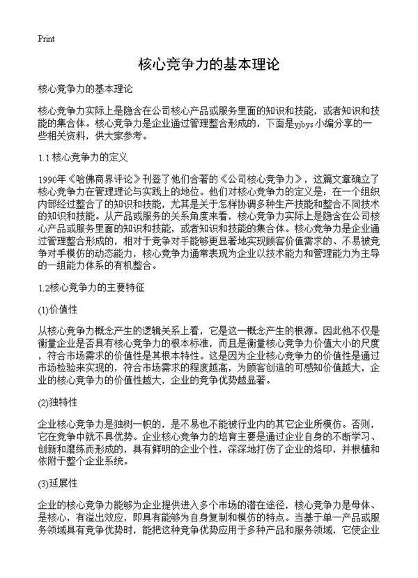 核心竞争力的基本理论