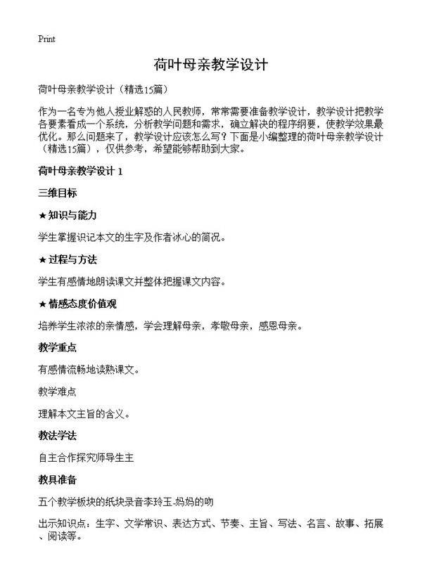 荷叶母亲教学设计15篇