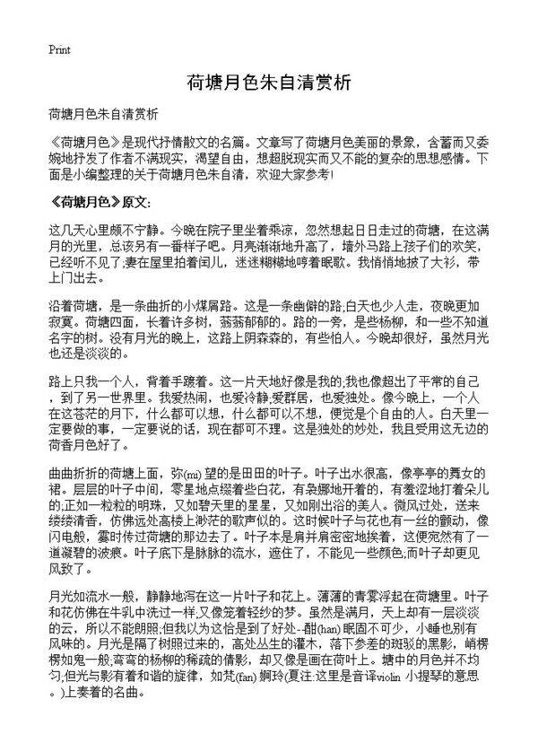 荷塘月色朱自清赏析