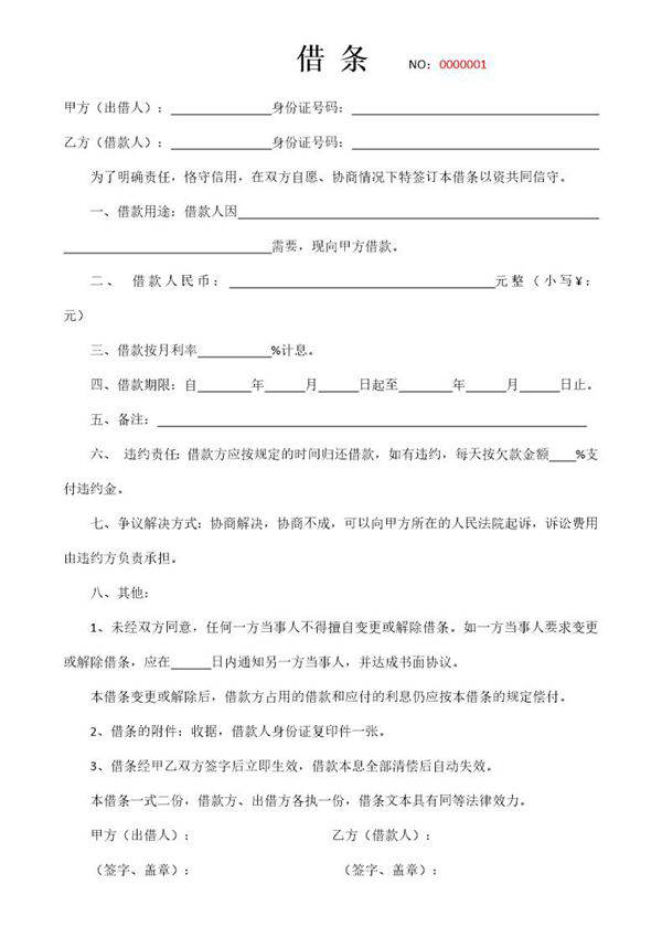 借条(标准版)模板推荐