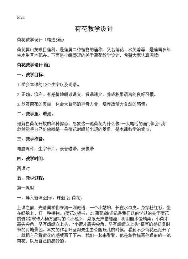 荷花教学设计5篇