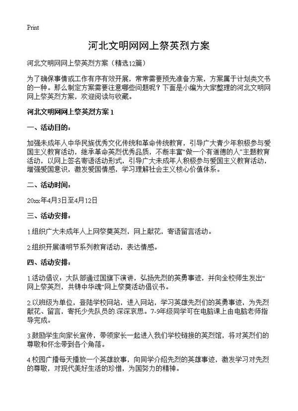 河北文明网网上祭英烈方案12篇