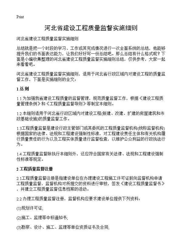 河北省建设工程质量监督实施细则