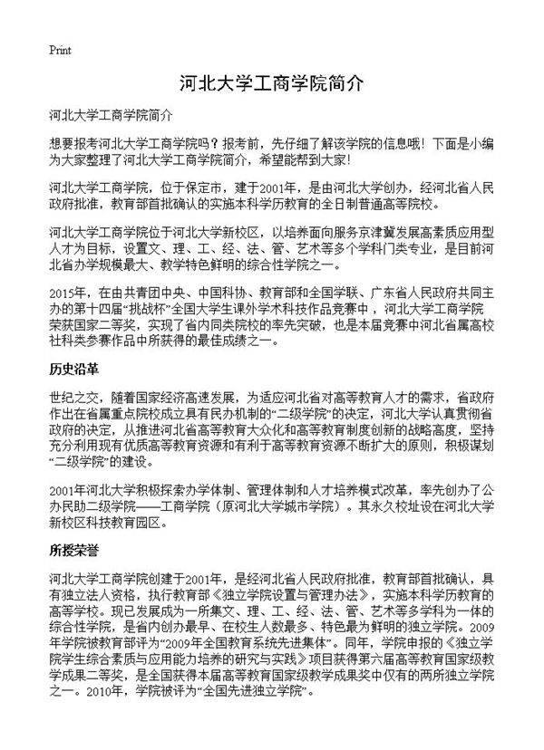 河北大学工商学院简介