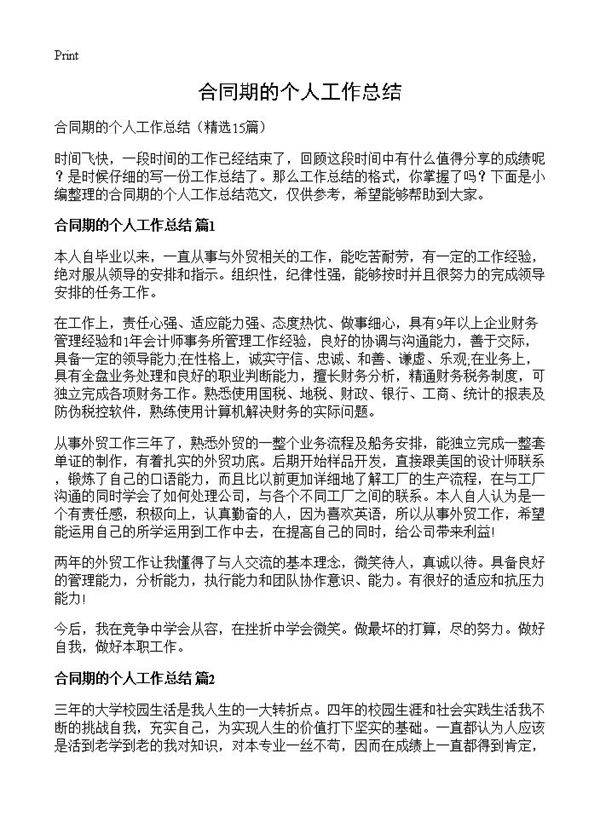 合同期的个人工作总结15篇