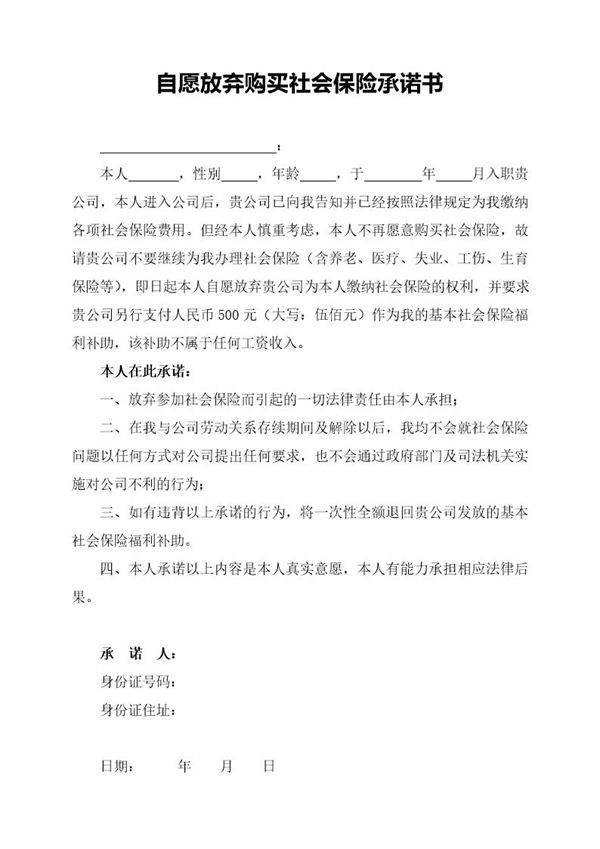 个人自愿放弃社会保险承诺书