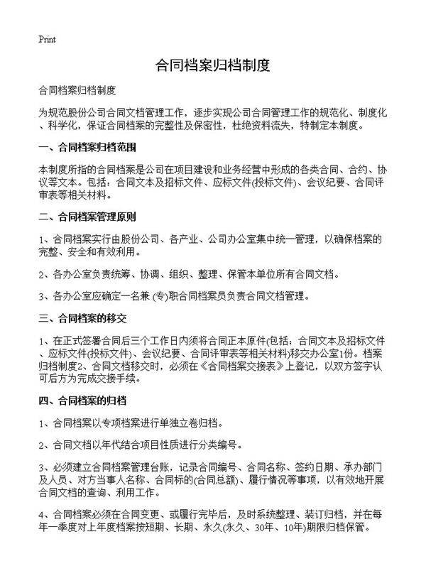 合同档案归档制度