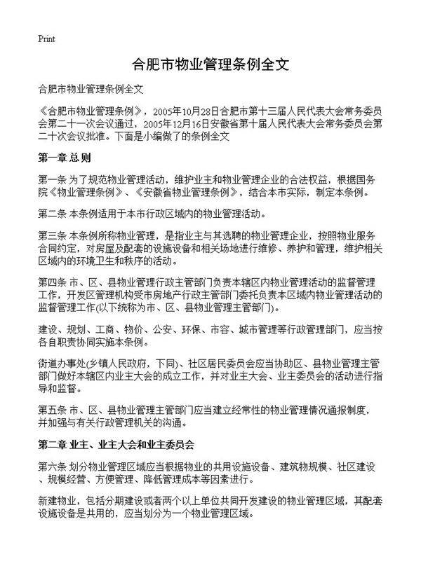 合肥市物业管理条例全文