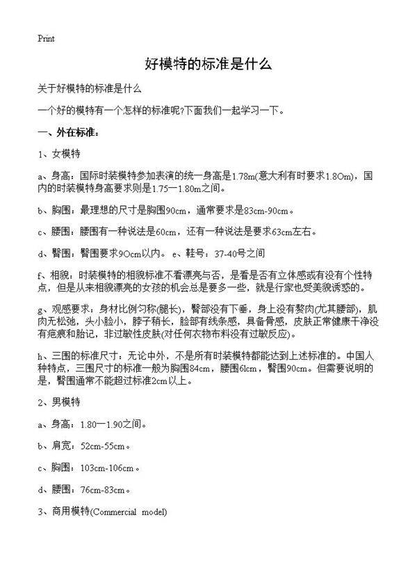 好模特的标准是什么
