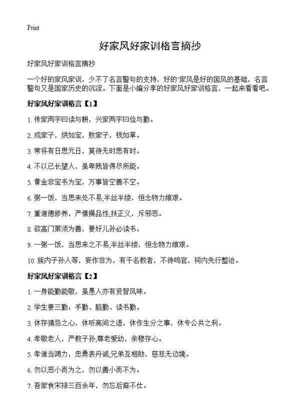 好家风好家训格言摘抄