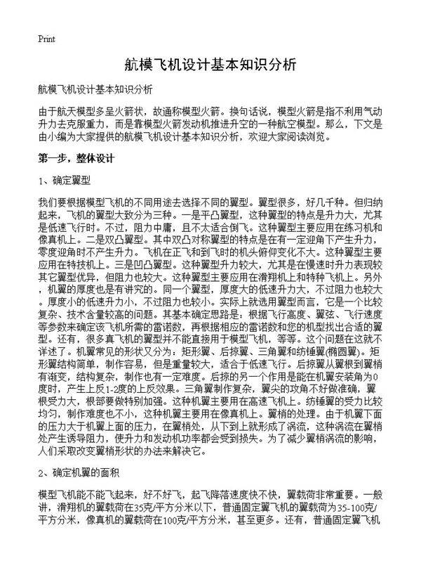 航模飞机设计基本知识分析
