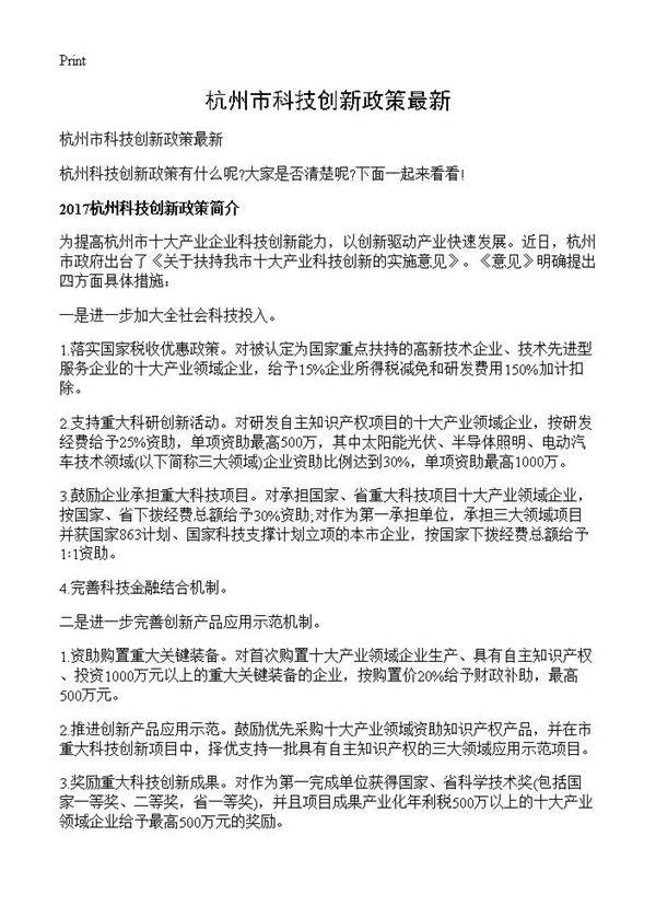 杭州市科技创新政策最新