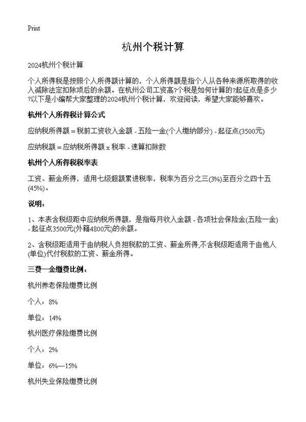 杭州个税计算