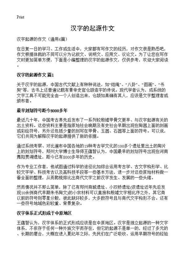 汉字的起源作文6篇