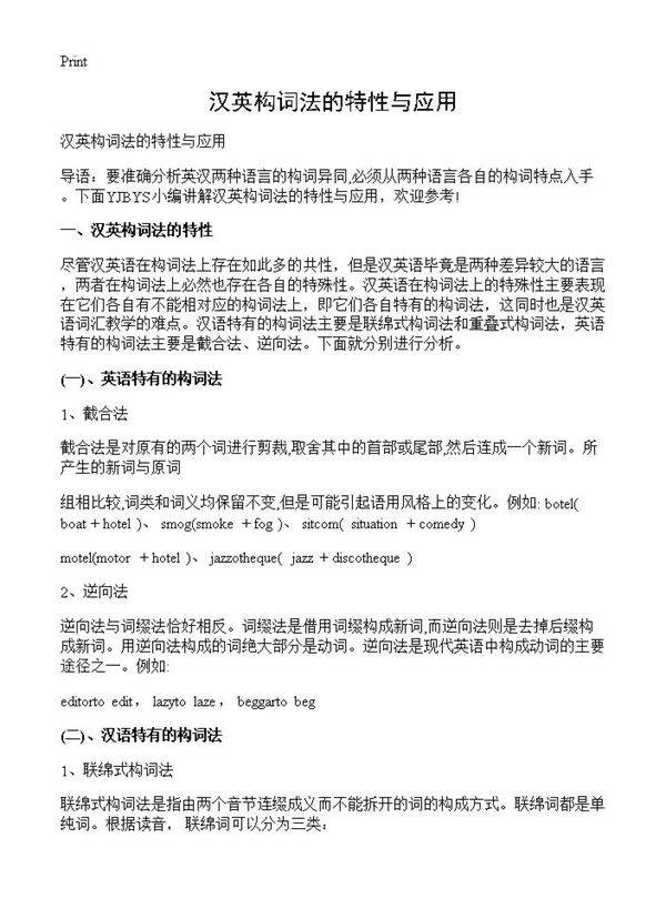 汉英构词法的特性与应用