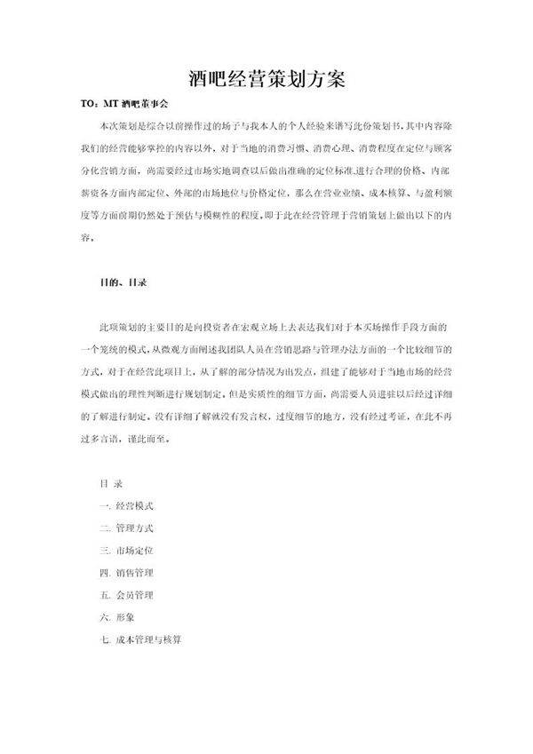酒吧经营策划方案