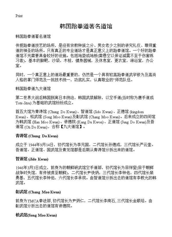 韩国跆拳道著名道馆