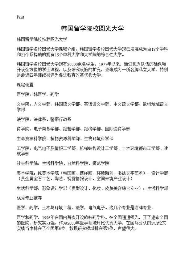 韩国留学院校圆光大学