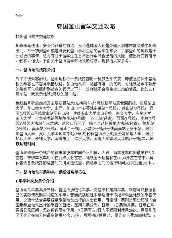 韩国釜山留学交通攻略