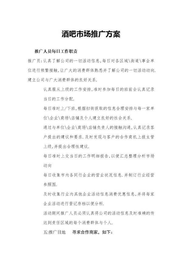 酒吧市场推广方案