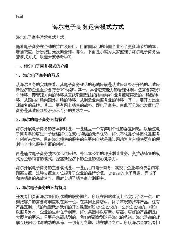 海尔电子商务运营模式方式