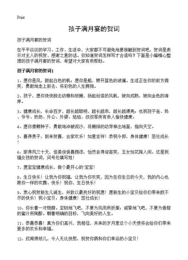 孩子满月宴的贺词