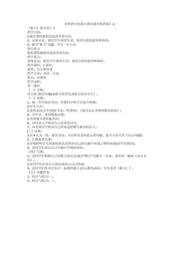 教师教学技能大赛同课异构教案汇总