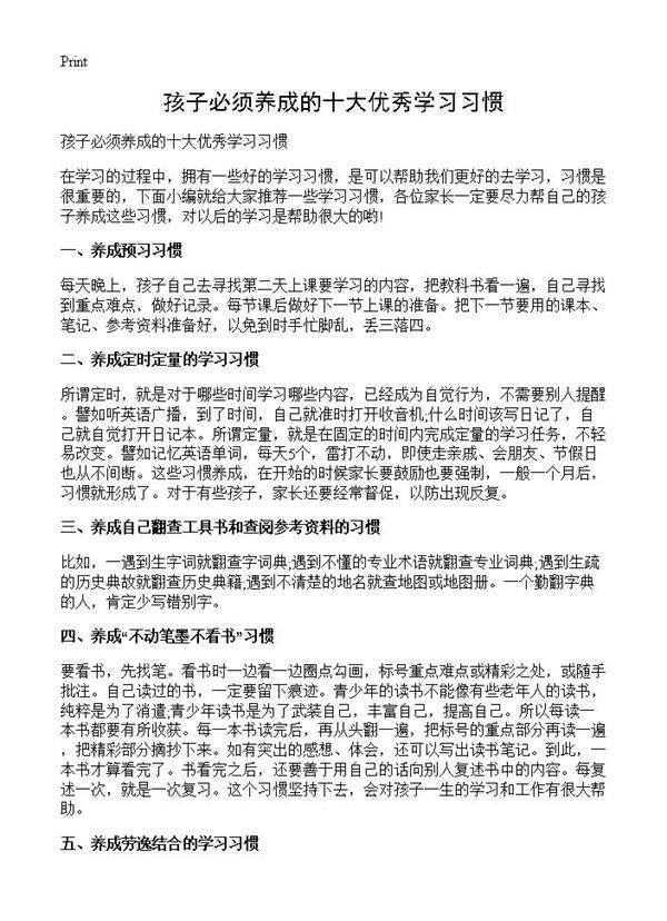 孩子必须养成的十大优秀学习习惯