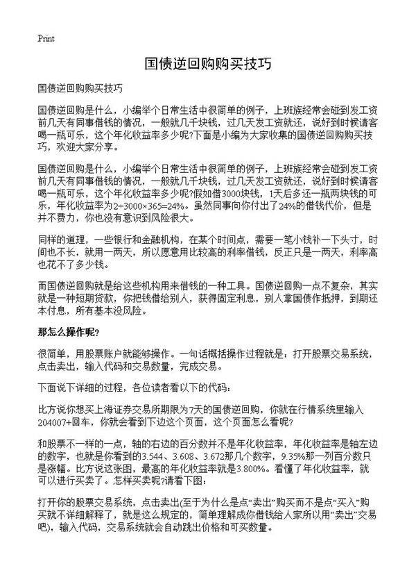 国债逆回购购买技巧