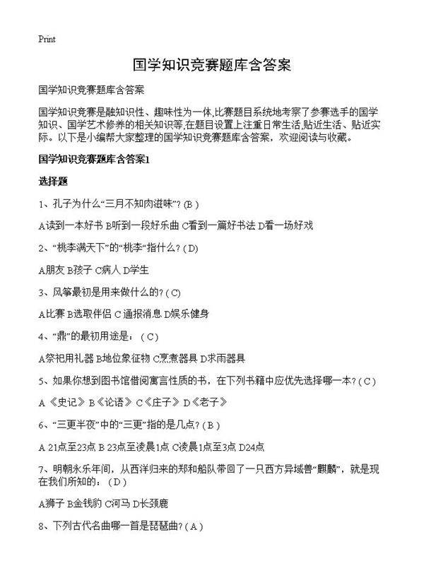 国学知识竞赛题库含答案