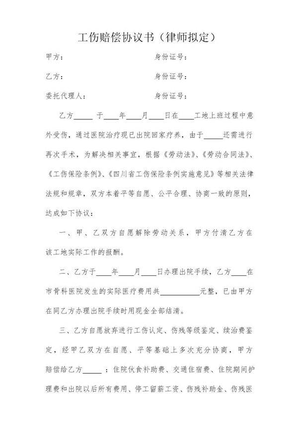 工伤赔偿协议书-(律师拟定)