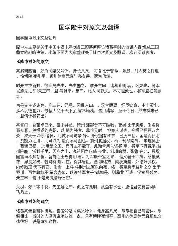 国学隆中对原文及翻译