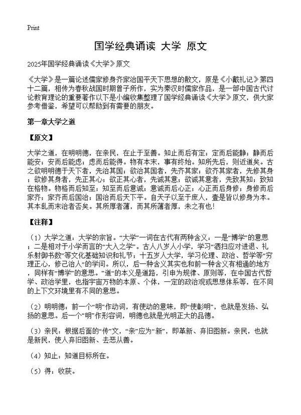 国学经典诵读《大学》原文