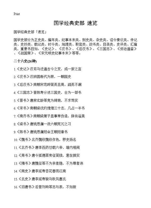 国学经典史部速览