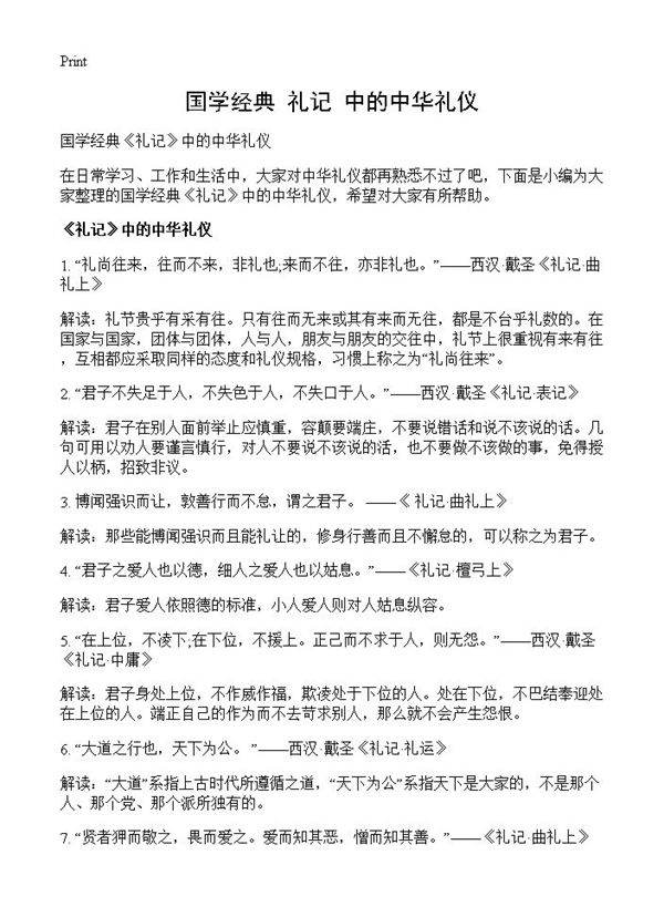 国学经典《礼记》中的中华礼仪