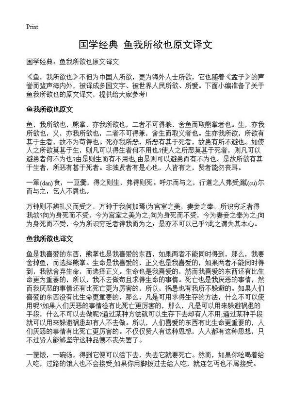 国学经典 鱼我所欲也原文译文