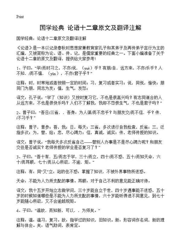 国学经典 论语十二章原文及翻译注解