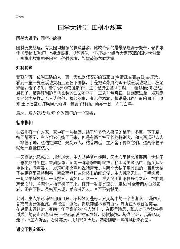 国学大讲堂 围棋小故事