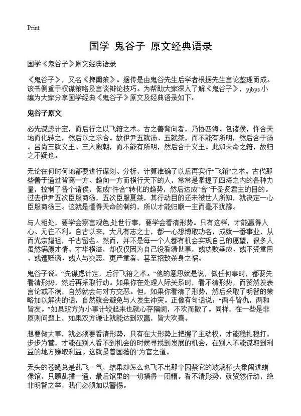 国学《鬼谷子》原文经典语录