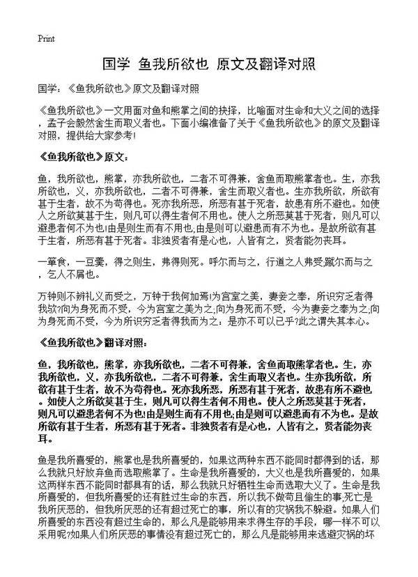 国学 《鱼我所欲也》原文及翻译对照