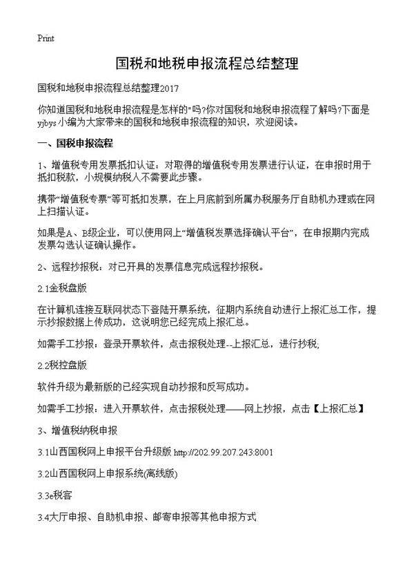 国税和地税申报流程总结整理
