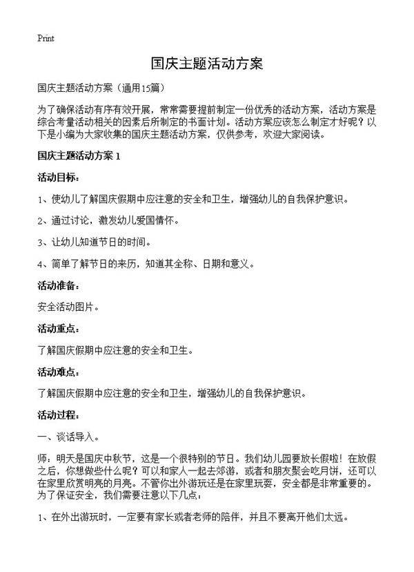 国庆主题活动方案15篇