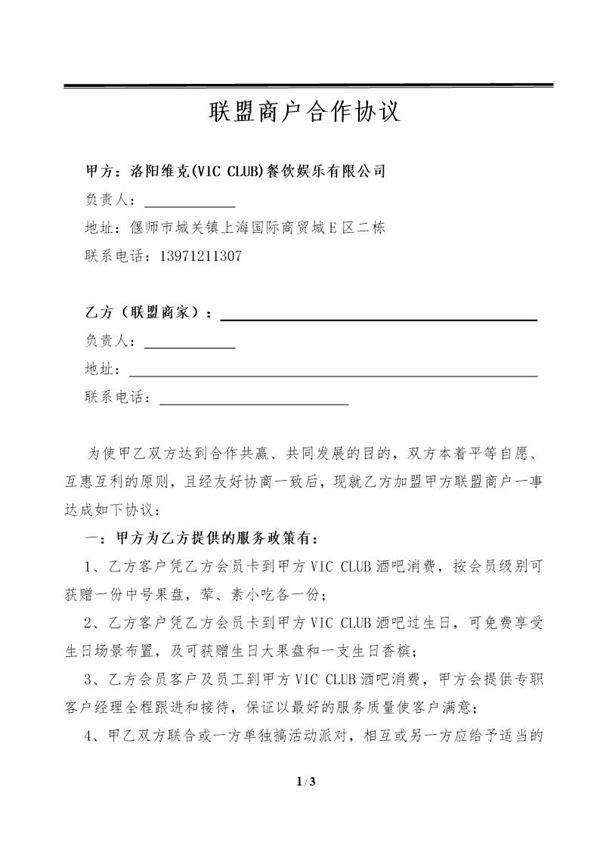 酒吧联盟商户合作协议