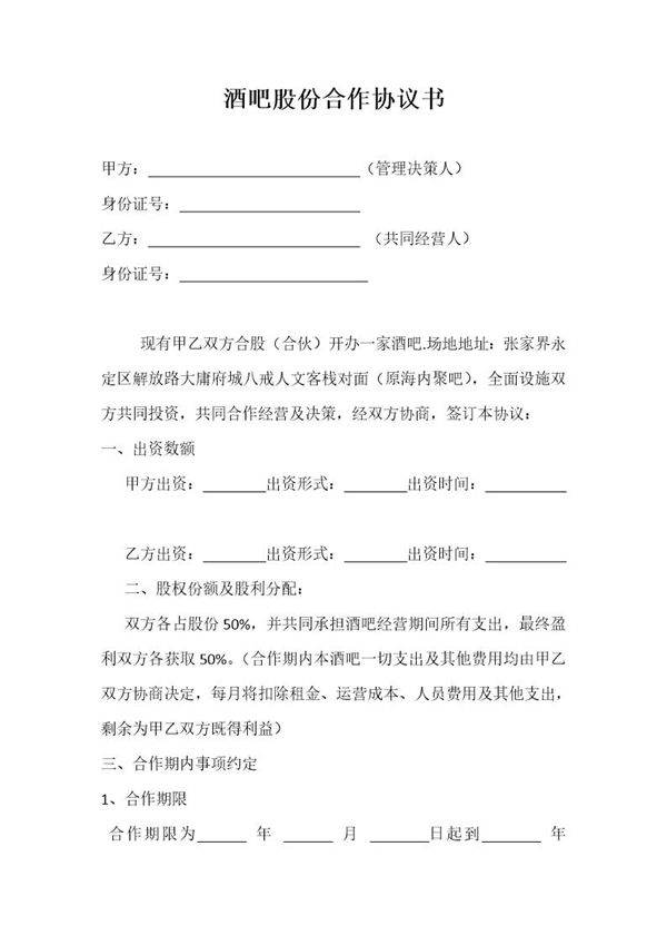 酒吧股份合作协议书