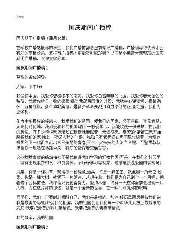 国庆期间广播稿14篇