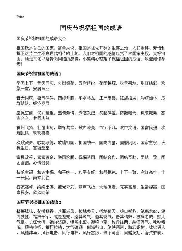 国庆节祝福祖国的成语