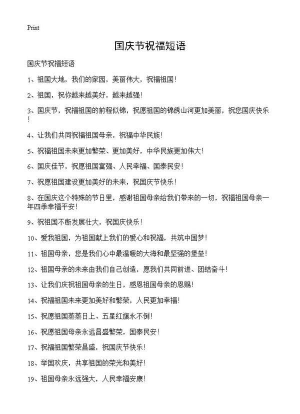 国庆节祝福短语